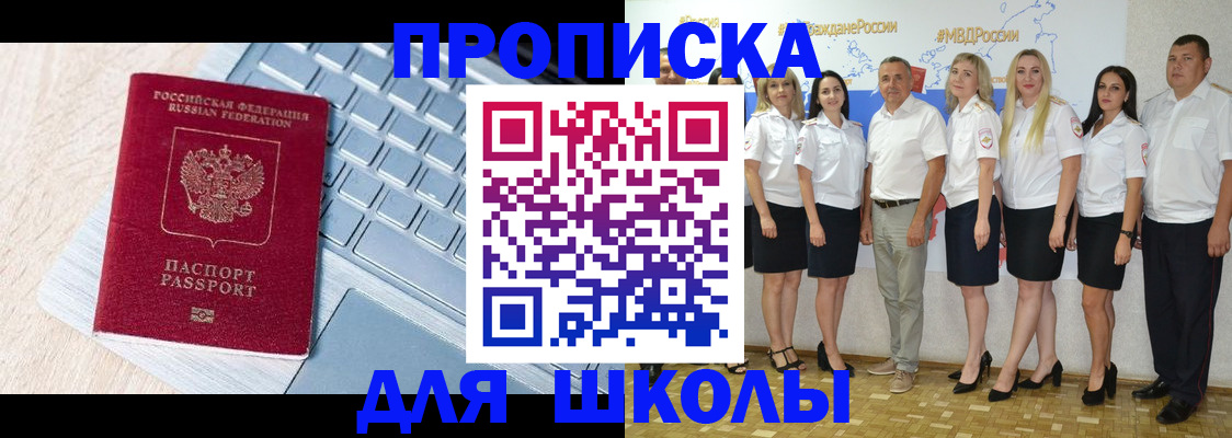 временная регистрация для школы в Королёве